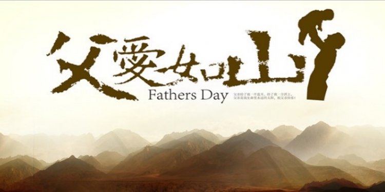 父親節(jié)，容大彩晶科技有限公司跟你一起說(shuō)：爸！父親節(jié)快樂(lè)！